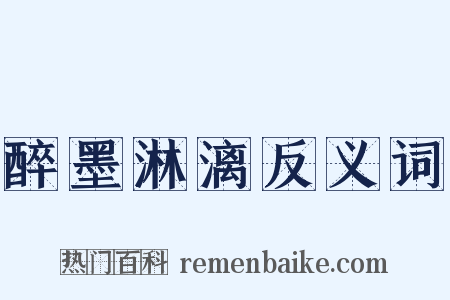 醉墨淋漓反义词是什么意思的图片